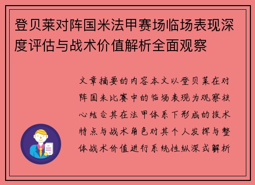 登贝莱对阵国米法甲赛场临场表现深度评估与战术价值解析全面观察 登贝莱对阵国米法甲赛场临场表现深度评估与战术价值解析全面观察