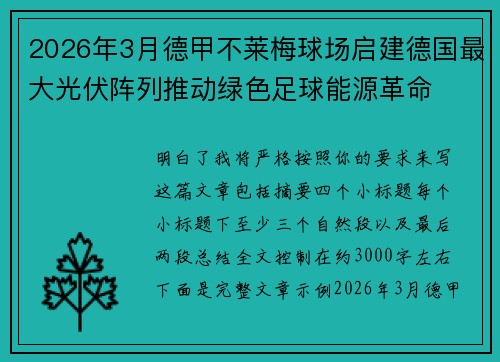 2026年3月德甲不莱梅球场启建德国最大光伏阵列推动绿色足球能源革命