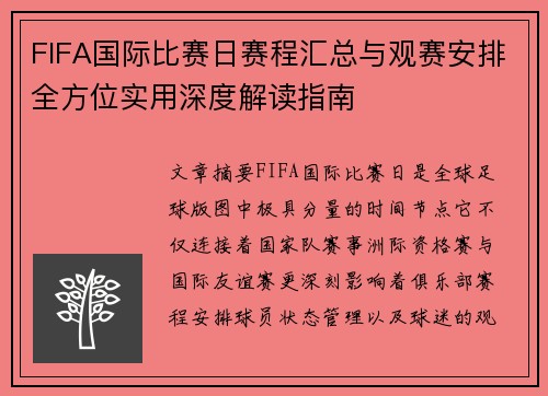 FIFA国际比赛日赛程汇总与观赛安排全方位实用深度解读指南