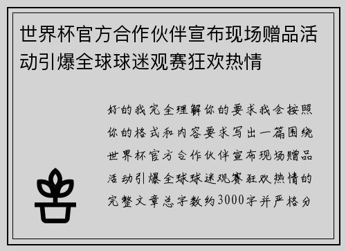 世界杯官方合作伙伴宣布现场赠品活动引爆全球球迷观赛狂欢热情 世界杯官方合作伙伴宣布现场赠品活动引爆全球球迷观赛狂欢热情