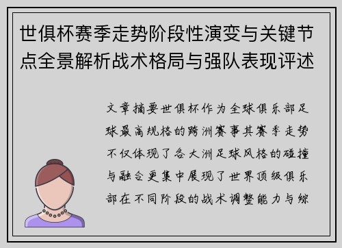 世俱杯赛季走势阶段性演变与关键节点全景解析战术格局与强队表现评述 世俱杯赛季走势阶段性演变与关键节点全景解析战术格局与强队表现评述