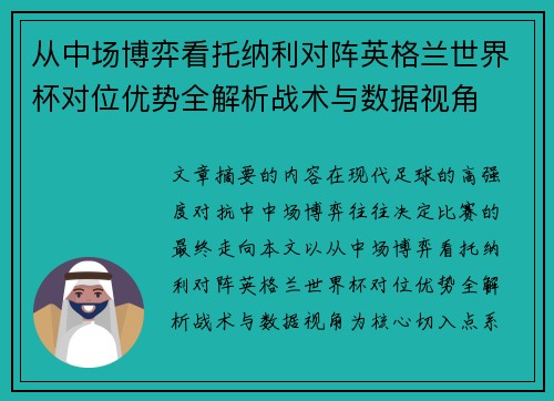 从中场博弈看托纳利对阵英格兰世界杯对位优势全解析战术与数据视角 从中场博弈看托纳利对阵英格兰世界杯对位优势全解析战术与数据视角