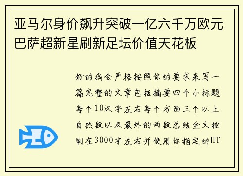亚马尔身价飙升突破一亿六千万欧元巴萨超新星刷新足坛价值天花板 亚马尔身价飙升突破一亿六千万欧元巴萨超新星刷新足坛价值天花板