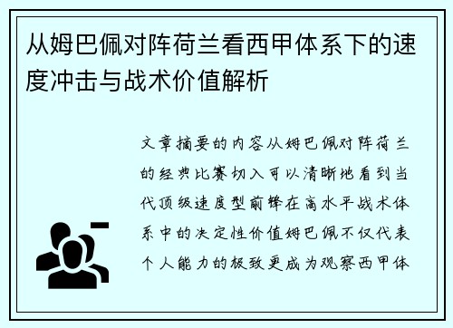 从姆巴佩对阵荷兰看西甲体系下的速度冲击与战术价值解析