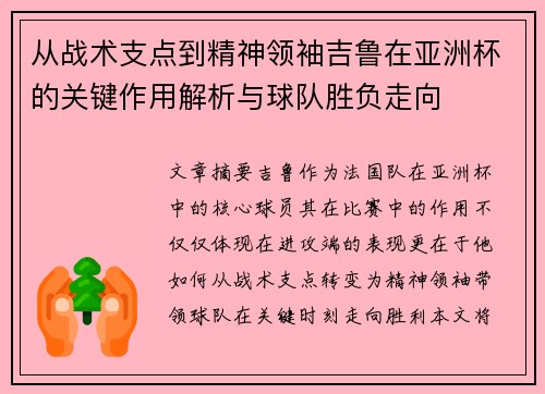从战术支点到精神领袖吉鲁在亚洲杯的关键作用解析与球队胜负走向 从战术支点到精神领袖吉鲁在亚洲杯的关键作用解析与球队胜负走向