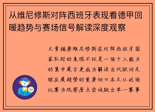 从维尼修斯对阵西班牙表现看德甲回暖趋势与赛场信号解读深度观察 从维尼修斯对阵西班牙表现看德甲回暖趋势与赛场信号解读深度观察