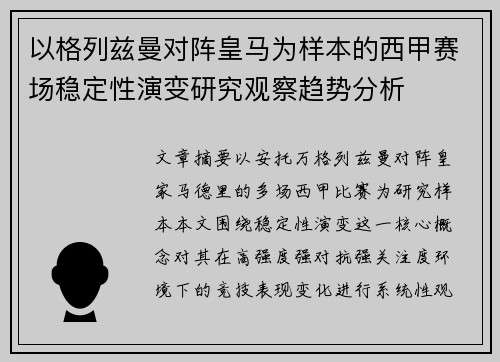 以格列兹曼对阵皇马为样本的西甲赛场稳定性演变研究观察趋势分析