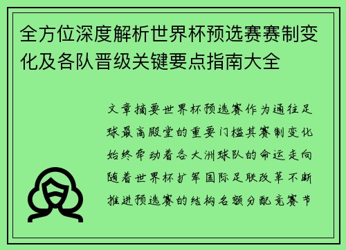 全方位深度解析世界杯预选赛赛制变化及各队晋级关键要点指南大全 全方位深度解析世界杯预选赛赛制变化及各队晋级关键要点指南大全
