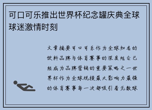 可口可乐推出世界杯纪念罐庆典全球球迷激情时刻