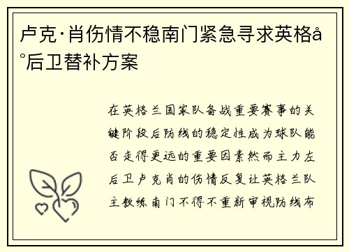 卢克·肖伤情不稳南门紧急寻求英格兰后卫替补方案