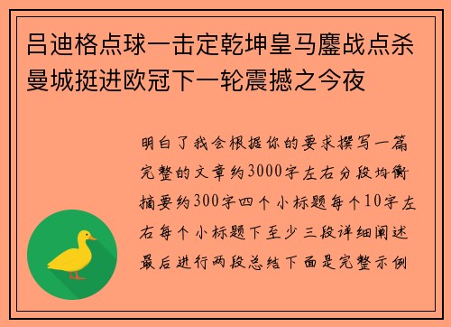 吕迪格点球一击定乾坤皇马鏖战点杀曼城挺进欧冠下一轮震撼之今夜