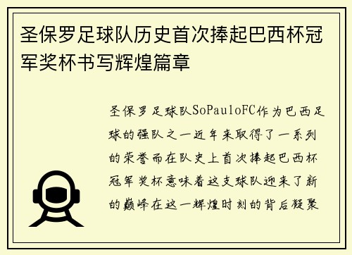 圣保罗足球队历史首次捧起巴西杯冠军奖杯书写辉煌篇章 圣保罗足球队历史首次捧起巴西杯冠军奖杯书写辉煌篇章