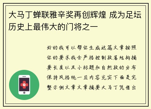 大马丁蝉联雅辛奖再创辉煌 成为足坛历史上最伟大的门将之一 大马丁蝉联雅辛奖再创辉煌 成为足坛历史上最伟大的门将之一