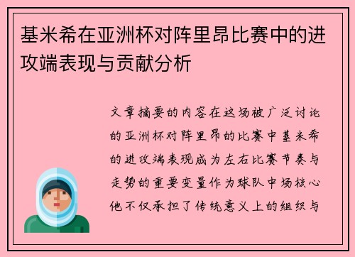 基米希在亚洲杯对阵里昂比赛中的进攻端表现与贡献分析 基米希在亚洲杯对阵里昂比赛中的进攻端表现与贡献分析
