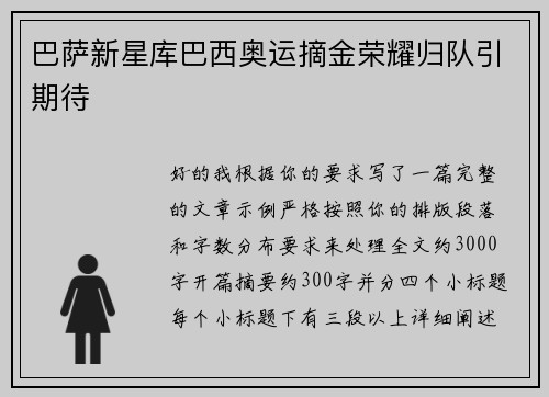 巴萨新星库巴西奥运摘金荣耀归队引期待 巴萨新星库巴西奥运摘金荣耀归队引期待