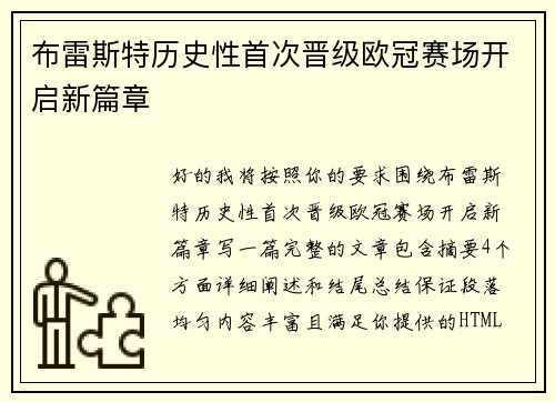 布雷斯特历史性首次晋级欧冠赛场开启新篇章
