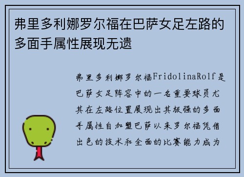 弗里多利娜罗尔福在巴萨女足左路的多面手属性展现无遗 弗里多利娜罗尔福在巴萨女足左路的多面手属性展现无遗