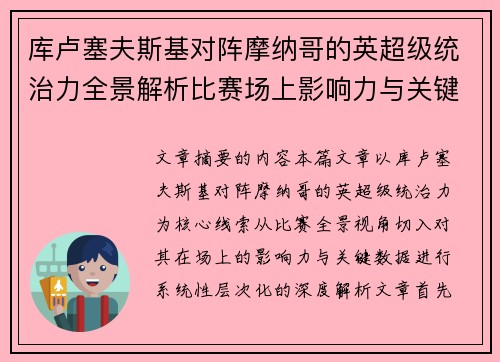 库卢塞夫斯基对阵摩纳哥的英超级统治力全景解析比赛场上影响力与关键数据解读