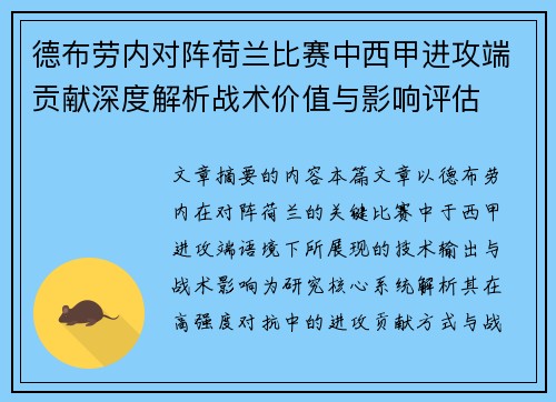 德布劳内对阵荷兰比赛中西甲进攻端贡献深度解析战术价值与影响评估