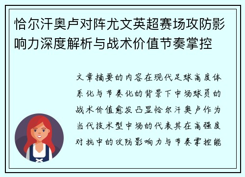 恰尔汗奥卢对阵尤文英超赛场攻防影响力深度解析与战术价值节奏掌控