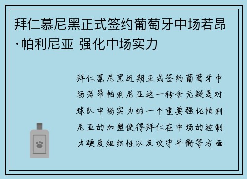 拜仁慕尼黑正式签约葡萄牙中场若昂·帕利尼亚 强化中场实力 拜仁慕尼黑正式签约葡萄牙中场若昂·帕利尼亚 强化中场实力