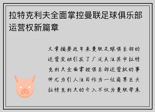 拉特克利夫全面掌控曼联足球俱乐部运营权新篇章