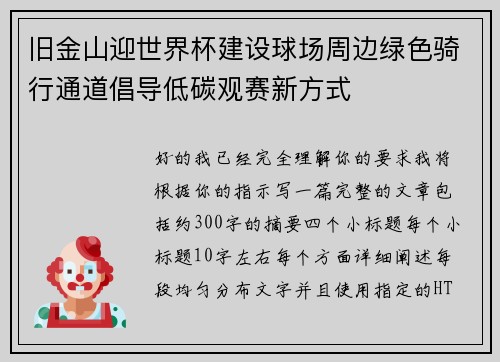 旧金山迎世界杯建设球场周边绿色骑行通道倡导低碳观赛新方式