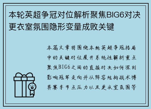 本轮英超争冠对位解析聚焦BIG6对决更衣室氛围隐形变量成败关键