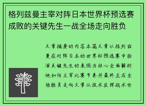 格列兹曼主宰对阵日本世界杯预选赛成败的关键先生一战全场走向胜负