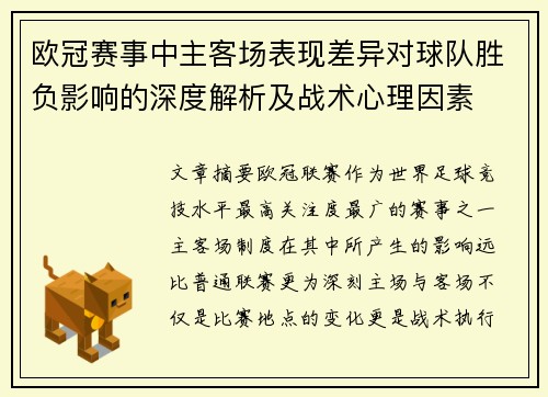 欧冠赛事中主客场表现差异对球队胜负影响的深度解析及战术心理因素
