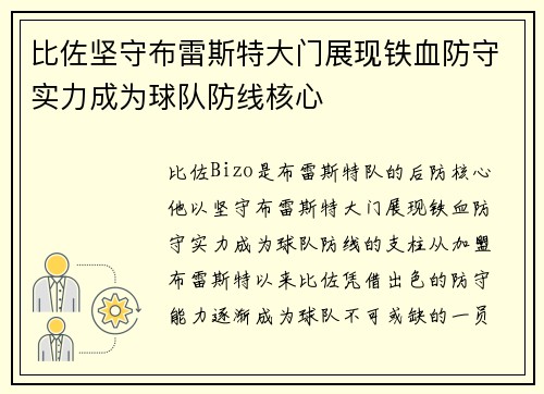 比佐坚守布雷斯特大门展现铁血防守实力成为球队防线核心