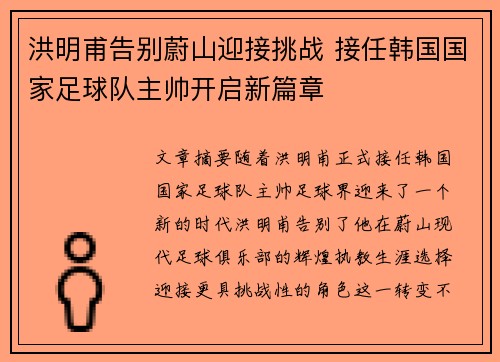 洪明甫告别蔚山迎接挑战 接任韩国国家足球队主帅开启新篇章
