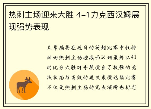 热刺主场迎来大胜 4-1力克西汉姆展现强势表现