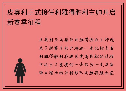 皮奥利正式接任利雅得胜利主帅开启新赛季征程 皮奥利正式接任利雅得胜利主帅开启新赛季征程