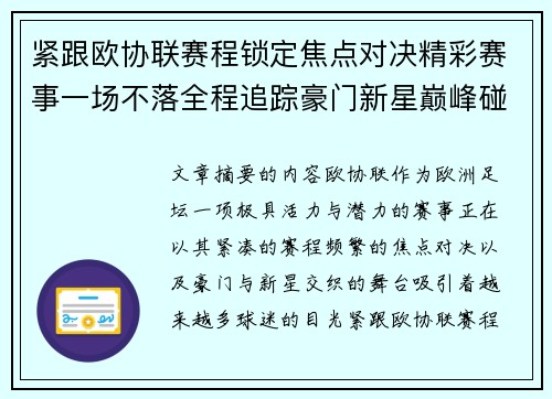 紧跟欧协联赛程锁定焦点对决精彩赛事一场不落全程追踪豪门新星巅峰碰撞 紧跟欧协联赛程锁定焦点对决精彩赛事一场不落全程追踪豪门新星巅峰碰撞