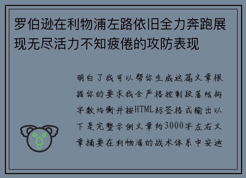 罗伯逊在利物浦左路依旧全力奔跑展现无尽活力不知疲倦的攻防表现 罗伯逊在利物浦左路依旧全力奔跑展现无尽活力不知疲倦的攻防表现