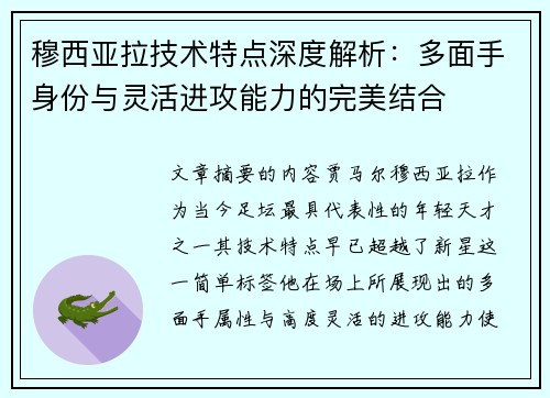 穆西亚拉技术特点深度解析：多面手身份与灵活进攻能力的完美结合