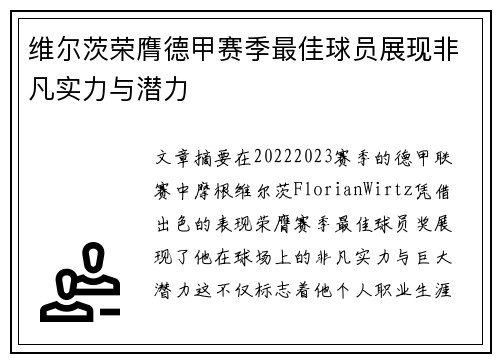 维尔茨荣膺德甲赛季最佳球员展现非凡实力与潜力 维尔茨荣膺德甲赛季最佳球员展现非凡实力与潜力