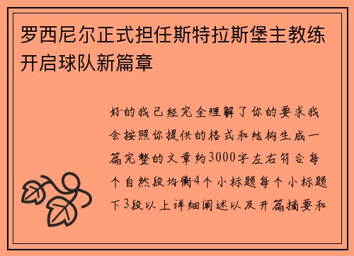 罗西尼尔正式担任斯特拉斯堡主教练开启球队新篇章 罗西尼尔正式担任斯特拉斯堡主教练开启球队新篇章