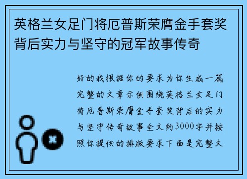 英格兰女足门将厄普斯荣膺金手套奖背后实力与坚守的冠军故事传奇