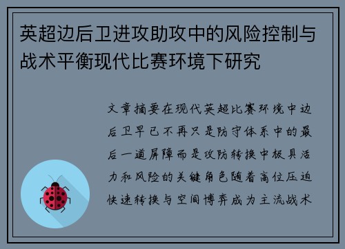 英超边后卫进攻助攻中的风险控制与战术平衡现代比赛环境下研究 英超边后卫进攻助攻中的风险控制与战术平衡现代比赛环境下研究