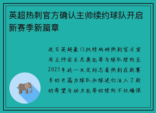 英超热刺官方确认主帅续约球队开启新赛季新篇章 英超热刺官方确认主帅续约球队开启新赛季新篇章