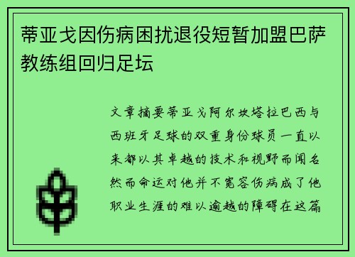 蒂亚戈因伤病困扰退役短暂加盟巴萨教练组回归足坛 蒂亚戈因伤病困扰退役短暂加盟巴萨教练组回归足坛