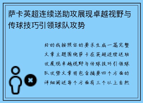 萨卡英超连续送助攻展现卓越视野与传球技巧引领球队攻势