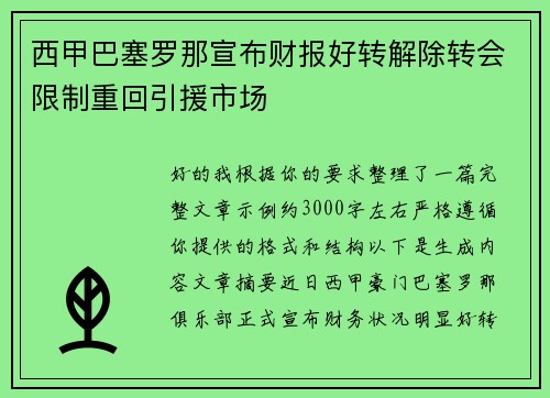 西甲巴塞罗那宣布财报好转解除转会限制重回引援市场
