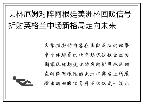 贝林厄姆对阵阿根廷美洲杯回暖信号折射英格兰中场新格局走向未来