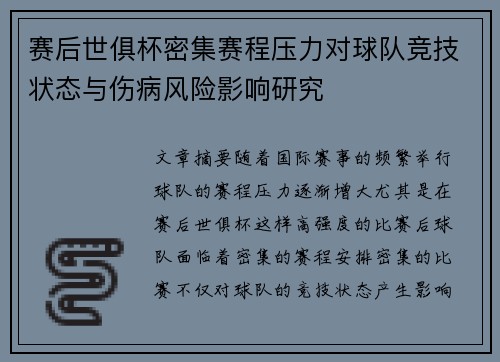 赛后世俱杯密集赛程压力对球队竞技状态与伤病风险影响研究