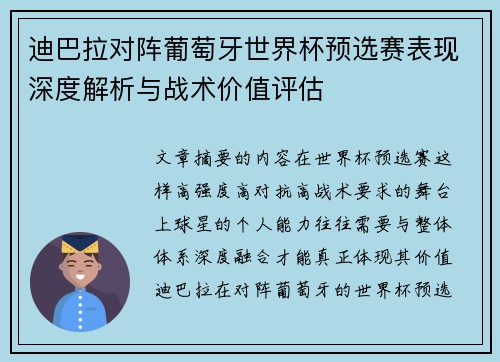 迪巴拉对阵葡萄牙世界杯预选赛表现深度解析与战术价值评估 迪巴拉对阵葡萄牙世界杯预选赛表现深度解析与战术价值评估