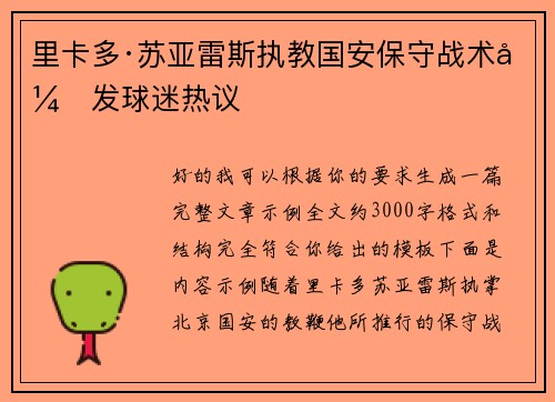 里卡多·苏亚雷斯执教国安保守战术引发球迷热议 里卡多·苏亚雷斯执教国安保守战术引发球迷热议