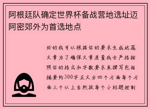阿根廷队确定世界杯备战营地选址迈阿密郊外为首选地点 阿根廷队确定世界杯备战营地选址迈阿密郊外为首选地点